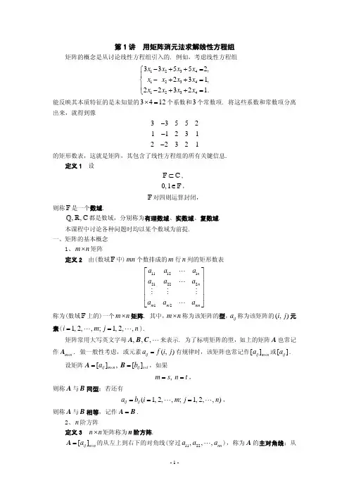 第1讲 用矩阵消元法求解线性方程组
