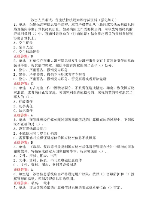 涉密人员考试：保密法律法规知识考试资料(强化练习)