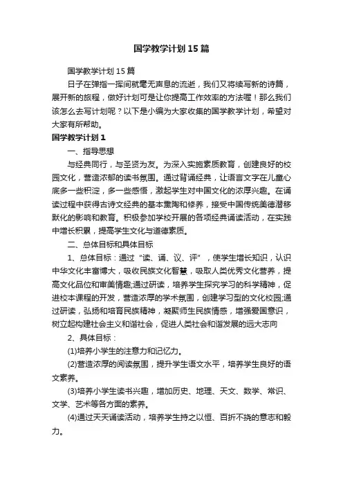 国学教学计划15篇
