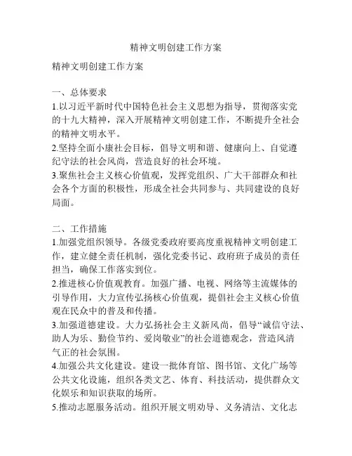 精神文明创建工作方案