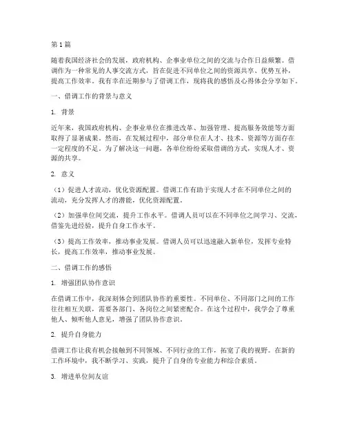 借调工作感悟及心得体会(3篇)
