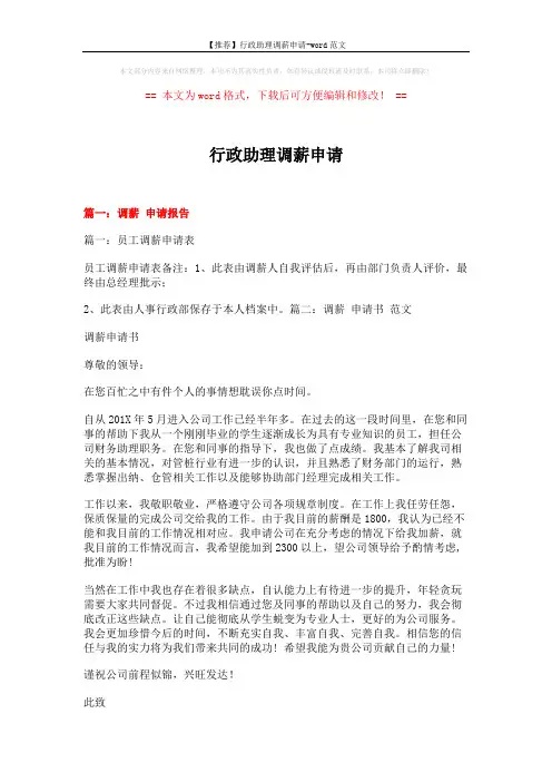 【推荐】行政助理调薪申请-word范文 (9页)
