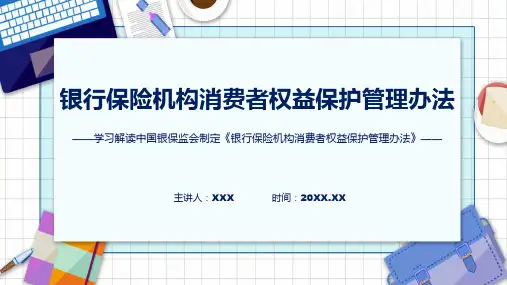 权威发布银行保险机构消费者权益保护管理办法解读ppt