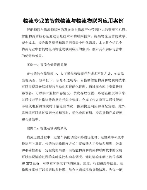 物流专业的智能物流与物流物联网应用案例