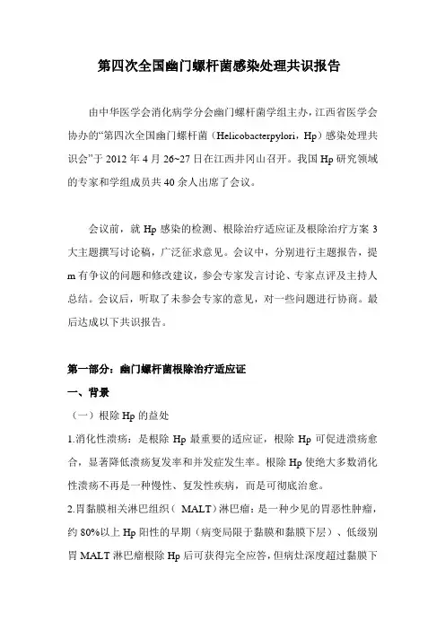 第四次全国幽门螺杆菌感染处理共识报告(1)