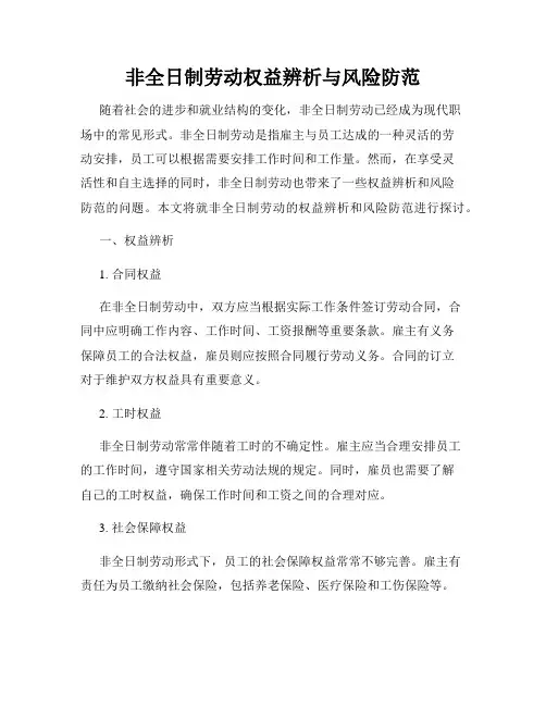 非全日制劳动权益辨析与风险防范
