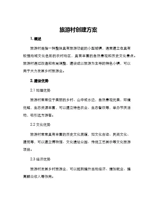 旅游村创建方案