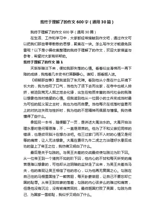 我终于理解了的作文600字（通用30篇）