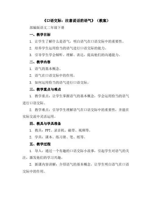 《口语交际：注意说话的语气》(教案)部编版语文二年级下册