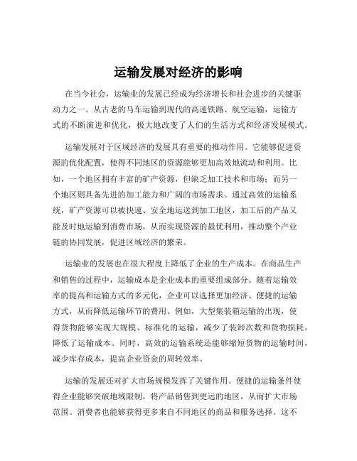运输发展对经济的影响