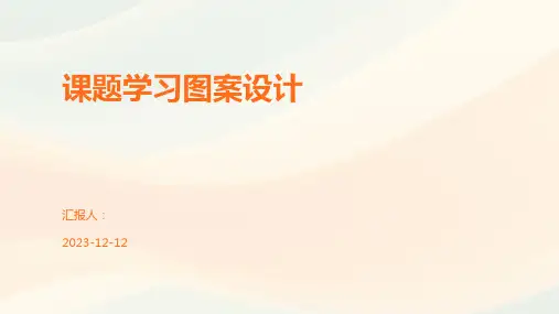 课题学习图案设计
