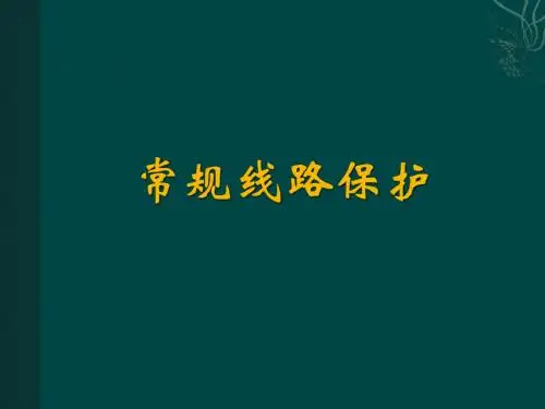 线路保护介绍