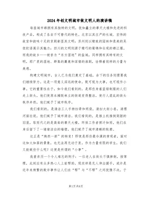 2024年创文明城市做文明人的演讲稿（4篇）