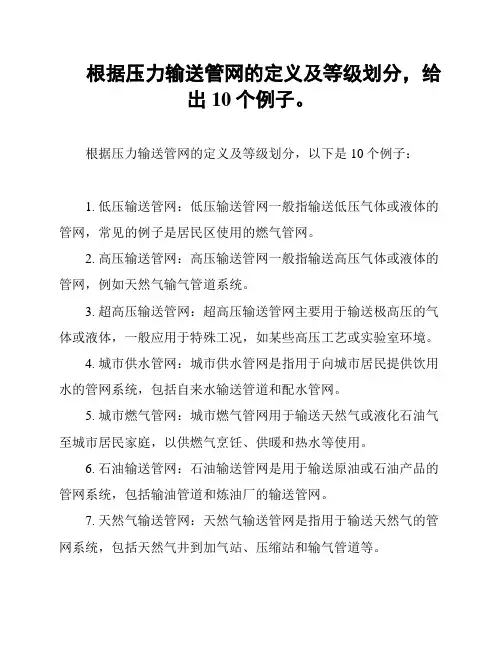 根据压力输送管网的定义及等级划分,给出10个例子。