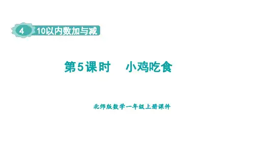 小学数学北师大版(2024新版)一年级上册 4.4 10以内数加与减 小鸡吃食课件(共18张PPT)