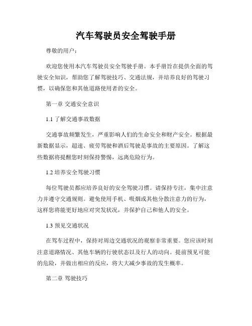 汽车驾驶员安全驾驶手册