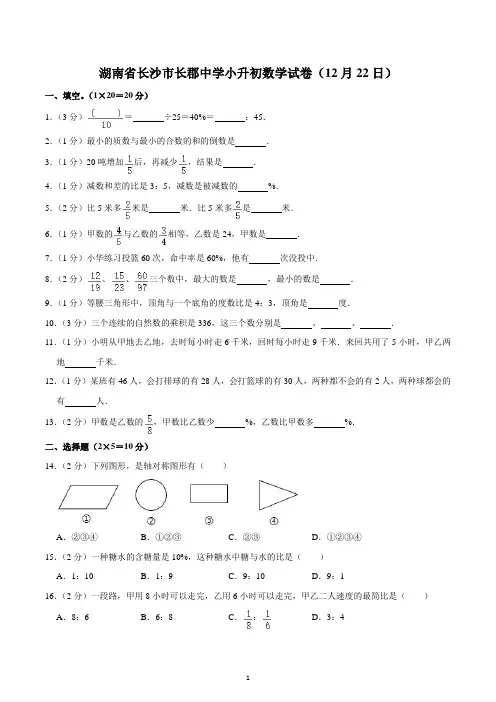 湖南省长沙市长郡中学小升初数学试卷