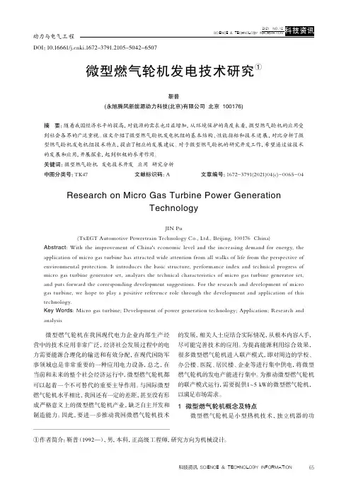 微型燃气轮机发电技术研究