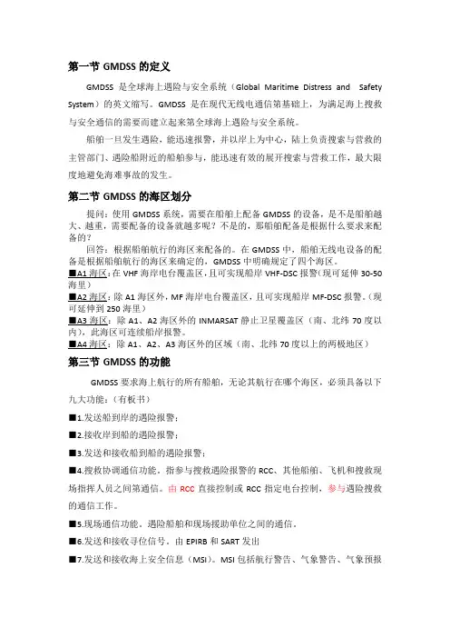 第1章 概述(第一节GMDSS的基本概念)