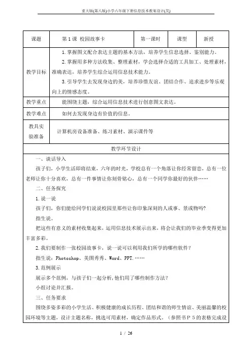 重大版(第八版)小学六年级下册信息技术教案设计(吴)