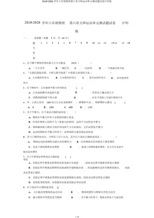 2019-2020学年八年级物理第六章力和运动单元测试题试卷沪科版