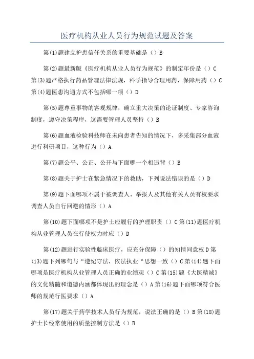 医疗机构从业人员行为规范试题及答案