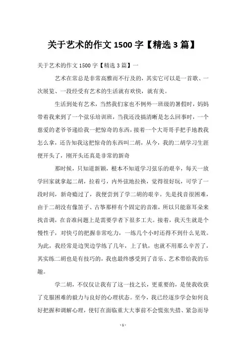 关于艺术的作文1500字【3篇】