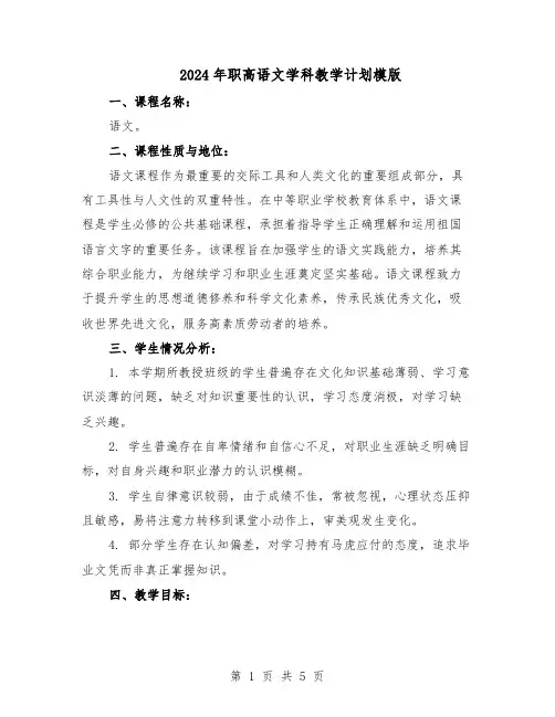 2024年职高语文学科教学计划模版（二篇）