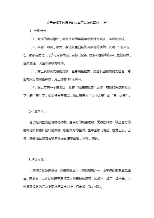 关于老虎手抄报上的内容可以怎么写(少一点)