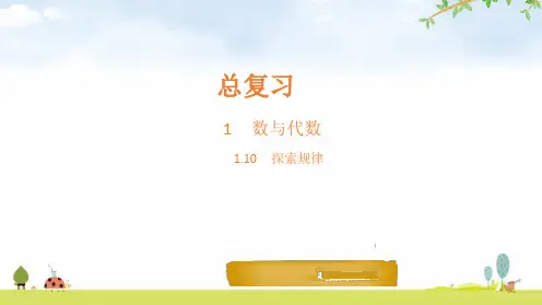 六年级下数学- 探索规律-北师大版(10张)