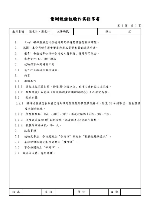 温度、湿度计量测设备校验作业指导书