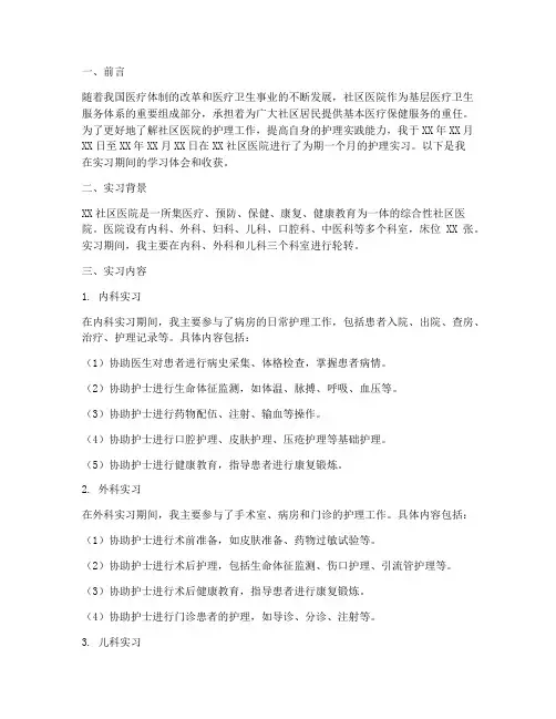 社区医院护理实习报告