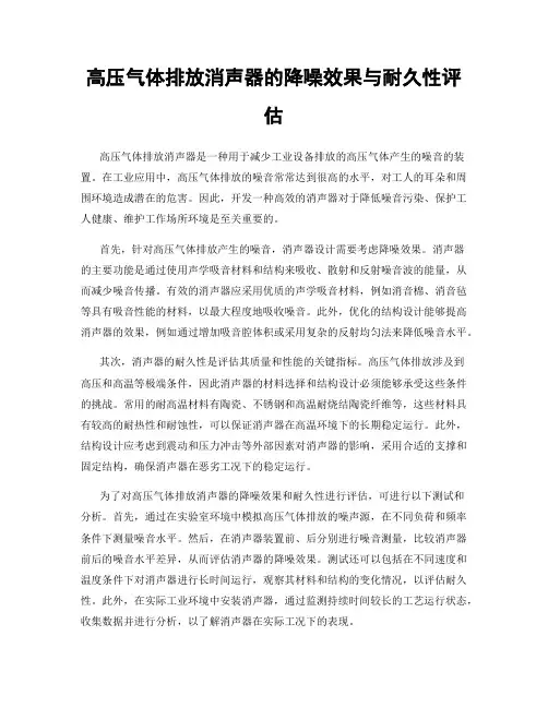 高压气体排放消声器的降噪效果与耐久性评估