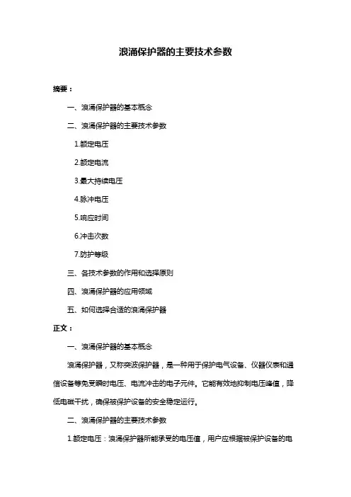 浪涌保护器的主要技术参数