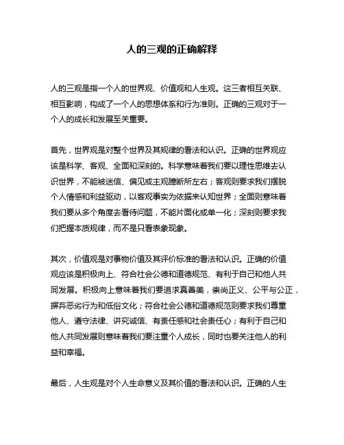 人的三观的正确解释