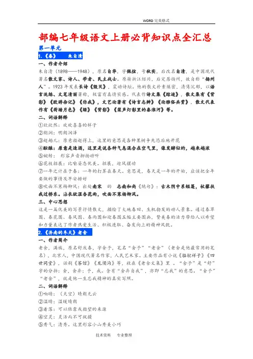 部编版七年级语文(上册)必背知识点全汇总
