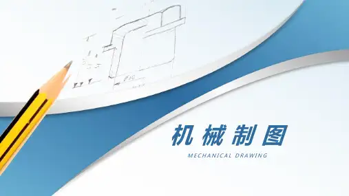 《机械制图》组合体三视图的画法