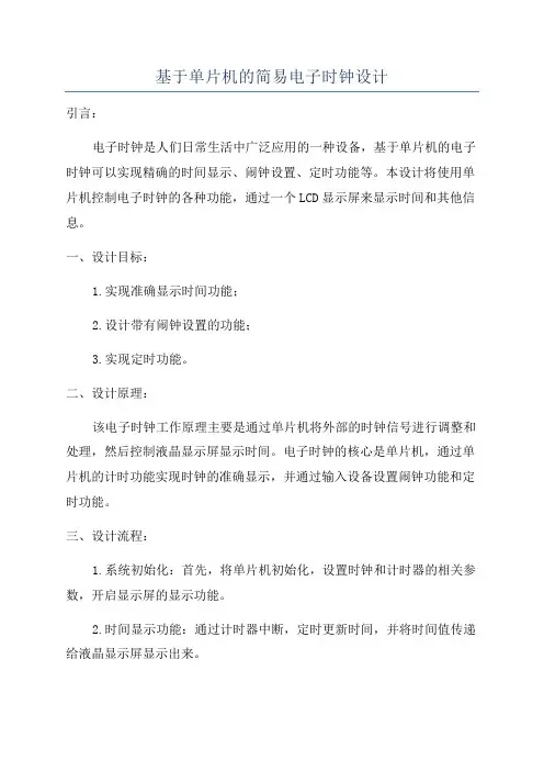 基于单片机的简易电子时钟设计