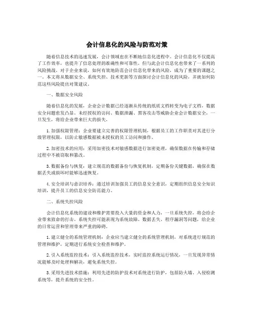 会计信息化的风险与防范对策