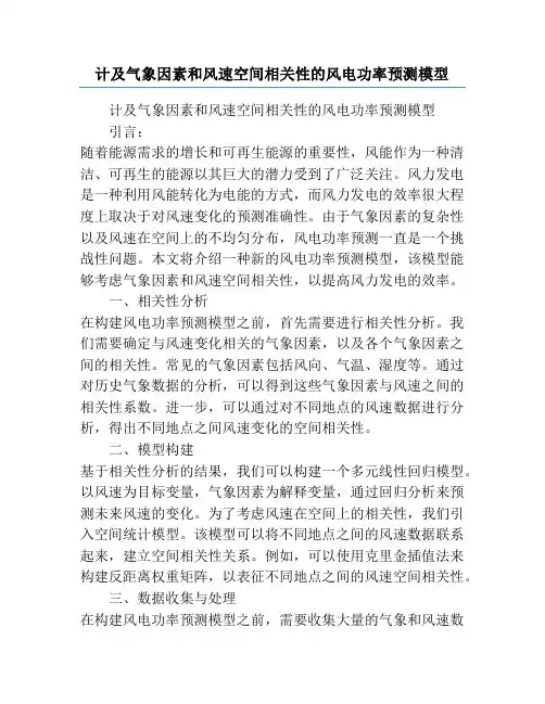 计及气象因素和风速空间相关性的风电功率预测模型