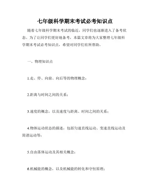 七年级科学期末考试必考知识点