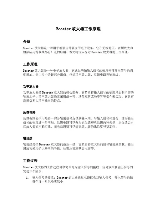 booster放大器工作原理