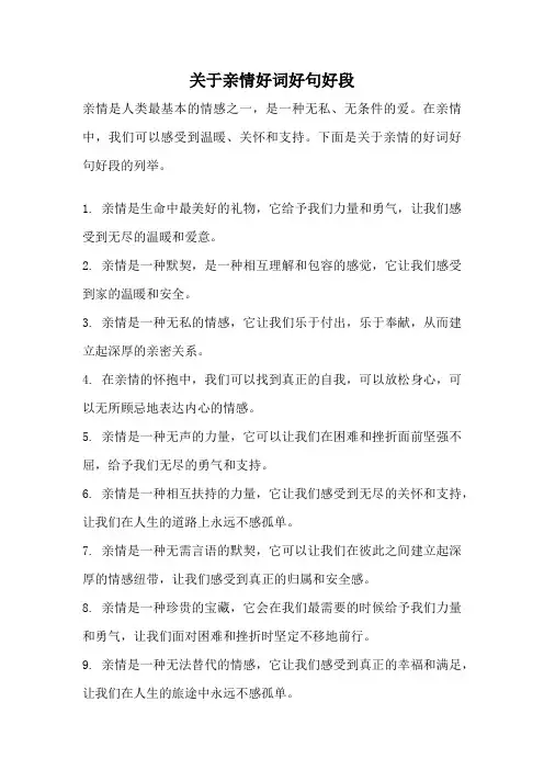 关于亲情好词好句好段