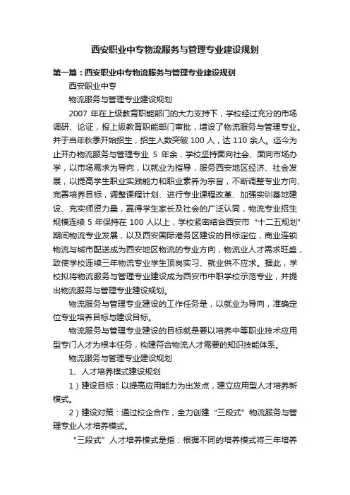 西安职业中专物流服务与管理专业建设规划