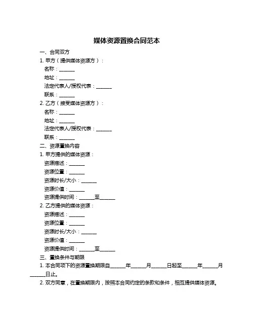 媒体资源置换合同范本