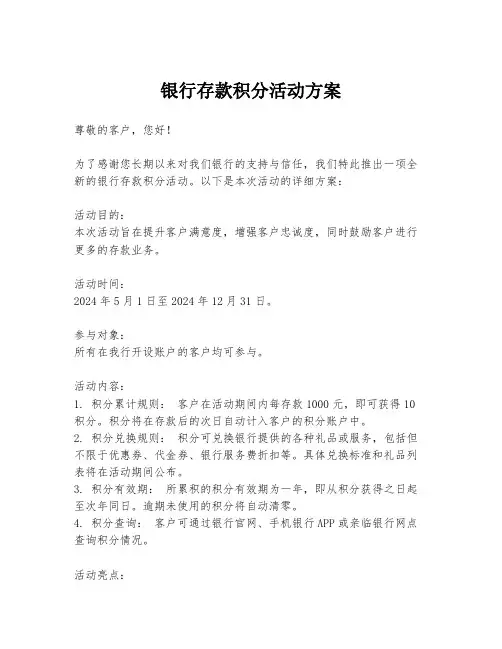 银行存款积分活动方案
