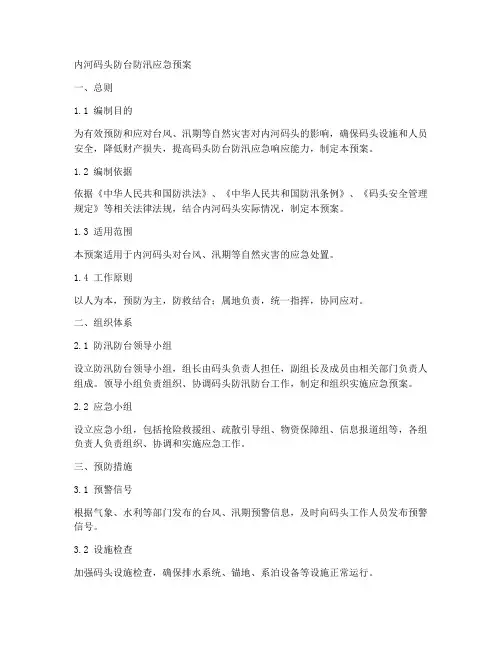 内河码头防台防汛应急预案范文