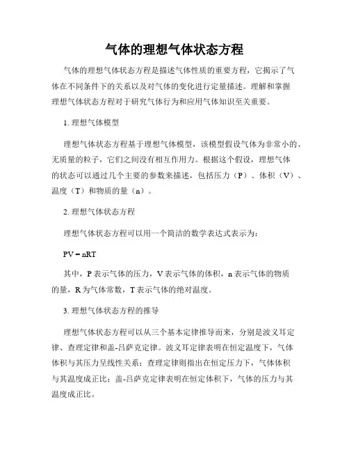 气体的理想气体状态方程
