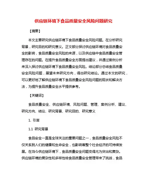 供应链环境下食品质量安全风险问题研究