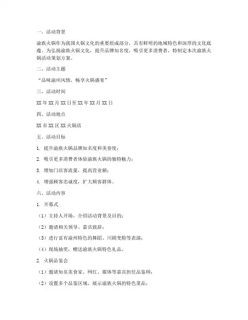 渝族火锅活动策划方案模板